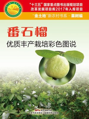 cover image of 番石榴优质丰产栽培彩色图说